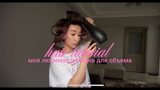 VLOG: hair tutorial / Моя любимая укладка для объема