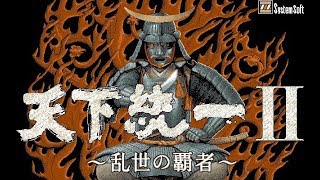 【天下統一Ⅱ実況＃01】戦国SLG界の風雲児を織田家でプレイ！尾張統一戦争編！