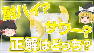 【ゆっくり解説】酎ハイとサワーの違い【雑学】【サワー】