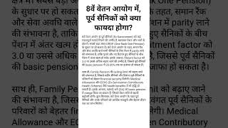 8वें वेतन आयोग में पूर्व सैनिकों को क्या फायदा होगा? #shorts #orop #pension #8thpaycommission