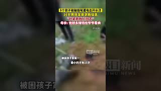 9个孩子被骗缅甸遭电击开水烫，16岁男孩发来求救信息：\