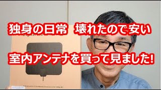 独身の日常、壊れたので安い、室内アンテナを買ってみました!!