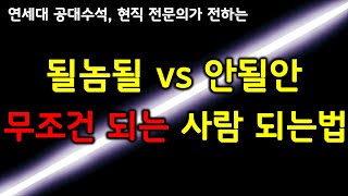 평범해도 빠르게 성공하게 만드는 될놈될 법칙