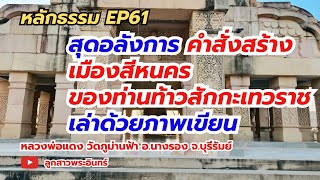 หลักธรรม EP61 : สุดอลังการ คำสั่งสร้างเมืองสีหนคร ของท่านท้าวสักกะเทวราช เล่าด้วยภาพเขียน