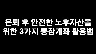 은퇴 후 안전한 노후자산을 위한 3가지 통장계좌 활용법