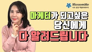 최명화 대표가 알려주는 마케터가 될 수 있는 길! 🍯꿀팁 다 털어드립니다~ [1화]