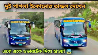 দুই ইকোনো রানিংয়ে ওভাটেক দিয়ে গেলো || Dous Overtake Econo Service