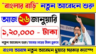 Good News : দুয়ারে সরকার ক্যাম্পে বাংলার বাড়ির নতুন আবেদন শুরু হলো । ঘরের টাকা ১,২২,০০০ - টাকা ।