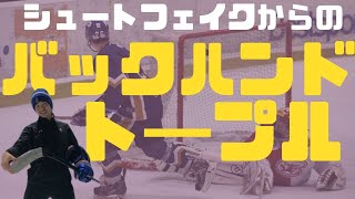 【アイスホッケー解説】シュートフェイクからのバックハンドトープルで決める！