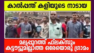 കാൽപ്പന്ത് കളിയുടെ നാടായ മലപ്പുറത്ത് ഫ്ലക്സും കട്ടൗട്ടുമില്ലാത്ത ഒരു ഗ്രാമം...!!