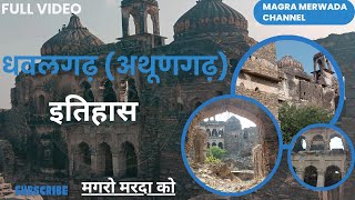 Dhawalgarh(Athungarh) History | अनहलवंशी चौहनों का ठिकाणा | #rawat #rawat_rajput #beawar