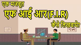 एक मजबूत FIR कैसे लिखवाते है? | How to File Strong FIR | How to Register FIR in Hindi |