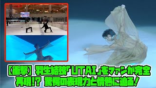 【羽生結弦】【衝撃】羽生結弦「UTAI」をファンが完全再現!? 驚愕の表現力と情熱に迫る！