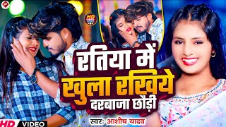 #Video_Song#Ashish_Yadav रतिया में खुला रखिये दरबाजा छोड़ी ratiya mein khula rakhiye darvaja chhodi