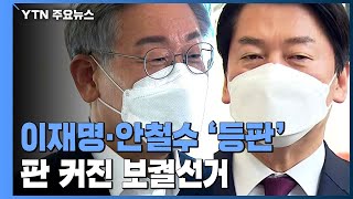 이재명 '계양을'·안철수 '분당갑'...판 커진 보궐 선거 / YTN