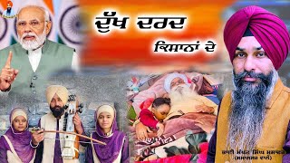 ਦੁੱਖ ਦਰਦ ਕਿਸਾਨਾਂ ਦੇ|Jagjit Singh Dallewal|Bhai Makhan Singh Musafir|ਬੀਬੀਆਂ ਦਾ ਢਾਡੀ ਜੱਥਾ