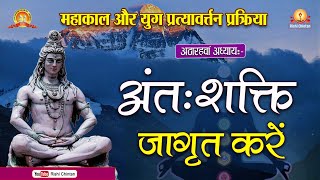 Ep:- 18/21 अंतःशक्ति जागृत करें | महाकाल और युग प्रत्यावर्तन प्रक्रिया | Rishi Chintan