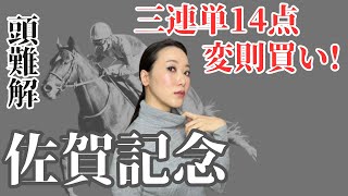 【佐賀記念2025】三連単14点の変則フォーメーションで万馬券を狙ってみた【地方競馬】