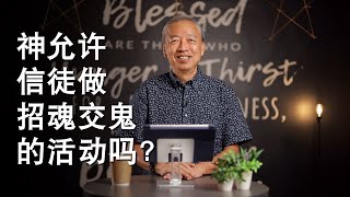 Hoffee Break 83: 神允许信徒做招魂交鬼的活动吗？