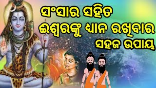 ସଂସାର ସହିତ ଈଶ୍ୱରଙ୍କୁ ଧ୍ୟାନ ରଖିବାର ସହଜ ଉପାୟ/ ଓଡ଼ିଆ ଭକ୍ତି କାହାଣୀ/odia bhakti kahani#odisha