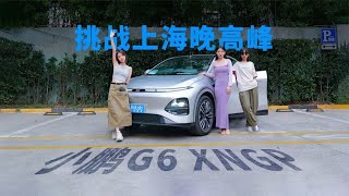 小鹏G6 XNGP挑战魔都晚高峰，超一半路程只能用LCC！