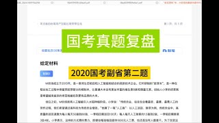 20国考申论副省第二题复盘。M农场的启示