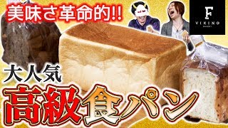 【高級食パン】過去最高の美味さ!!食パン専門店のパンを食べ比べてみた!!【MSSP/M.S.S Project】