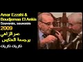 ALGÉRIE : AMAR EZZAHI & BOUDJEMAA EL ANKIS 2009  الجزائر: بوجمعة العنكيس  مع عمر الزاهي