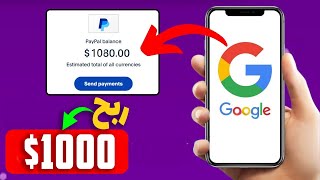 اربح 1000$ دولار من  Google فقط | الربح من Google | الربح من الانترنت للمبتدئين