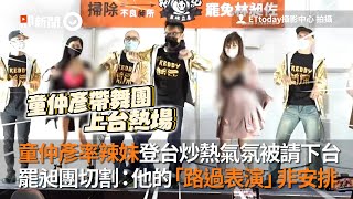 童仲彥率辣妹登台炒熱氣氛被請下台　罷昶團切割：他的「路過表演」非安排