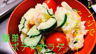 【レンジで簡単！】家庭の味！ポテトサラダ