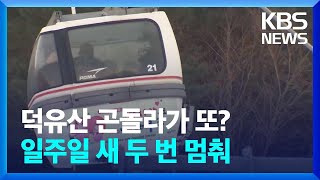 엿새 만에 또 멈춘 ‘덕유산 곤돌라’…“불안해서 못 탄다” / KBS  2025.01.17.