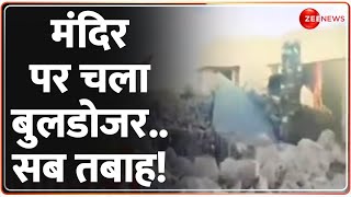 Bulldozer Action on Temple: मंदिर पर चला बुलडोजर..सब तबाह! | Rajasthan | Hindi News | Ajmer Dargah