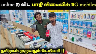 😱 Online ஐ விட பாதி விலையில் 5g மொபைல்ஸ 🔥🔥🔥