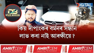 চুমি-বিশাল, মাইনাও ব্ৰহ্মক গ্ৰেপ্তাৰ কৰিলেও বতাহত যেন মিলি গ’ল দীপাংকৰ বৰ্মন।