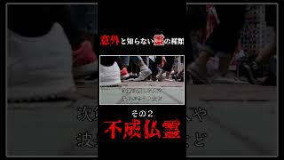 意外と知らない霊の種類【不成仏霊】#shorts