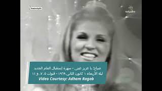 Sabah - Ya Aziz Eni - صباح: يا عزيز عيني - سهرة أول يوم من سنة 1969 - 1 كانون الثاني/يناير 1969