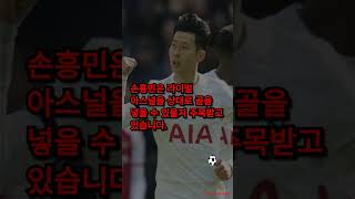 '북런던더비 선발' 손흥민, 라이벌 아스널 상대로 한가위 축포 쏠까