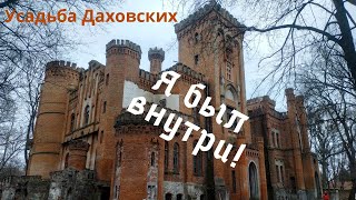 Усадьба Даховских. Лучшая польская резиденция в Украине, когда-то... Ныне забытый Богом объект.