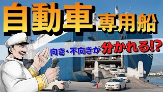 ”自動車専用船”の仕事と向き不向き