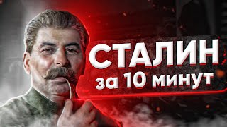 СТАЛИН вся суть за 10 минут