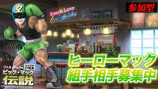 【スマブラSP配信】ヒーローマック　組手相手募集！(参加型)