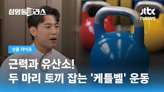 근력과 유산소! 두 마리 토끼 잡는 '케틀벨' 운동 (정봉길 트레이너) / JTBC 상암동 클라스