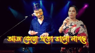 Aj Keno Ato Valo Lagche | Bangla Movie Song | আজ কেন এত ভালো লাগছে | Runa Laila & Andrew Kishore |