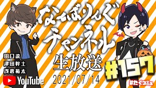 たぐコミュ#157　「浅倉祐太のやらかし先生！」