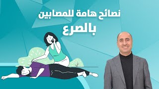 نصائح هامة للمصابين بالصرع