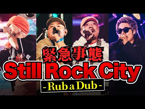 Still Rock City -Rub a Dub- 緊急事態2023