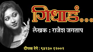 गिधाडं | rajesh jagtap katha| marathi katha | deepak rege | marathi kathakathan|