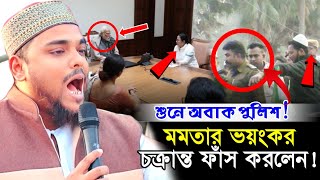 রাজ্য সরকারের ভয়ংকর চক্রান্ত ফাঁস,শুনে পুলিশ অবাক┇পীরজাদা আব্বাস সিদ্দিকী╏pirjada abbas siddiqui