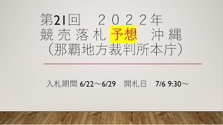 【予想】第21回沖縄競売落札予想 2022 7 6開札